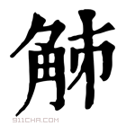 康熙字典 𧣘