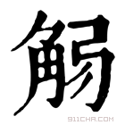 康熙字典 𧣚