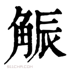 康熙字典 𧣨