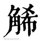 康熙字典 𧣩