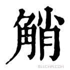 康熙字典 𧣪