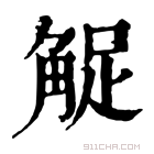 康熙字典 𧣫