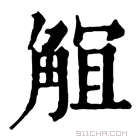 康熙字典 𧣬