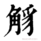 康熙字典 𧣭