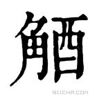 康熙字典 𧣮