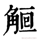 康熙字典 𧣰