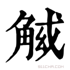 康熙字典 𧣱