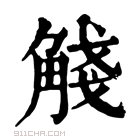 康熙字典 𧣴