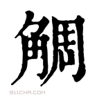 康熙字典 𧣷