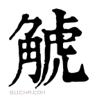 康熙字典 𧣾