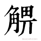 康熙字典 𧤃