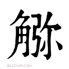 康熙字典 𧤆