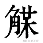 康熙字典 𧤈