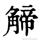 康熙字典 𧤍