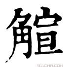 康熙字典 𧤎