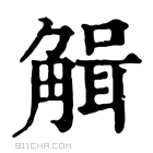 康熙字典 𧤏