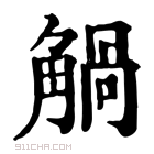 康熙字典 𧤐