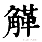 康熙字典 𧤒