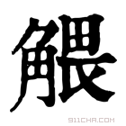 康熙字典 𧤖