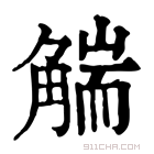 康熙字典 𧤗