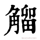 康熙字典 𧤝