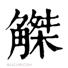 康熙字典 𧤠