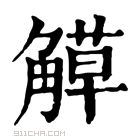 康熙字典 𧤣