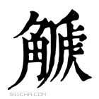 康熙字典 𧤫