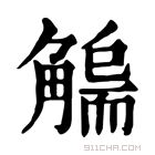 康熙字典 𧤬