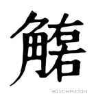 康熙字典 𧤮