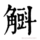 康熙字典 𧤰