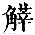 康熙字典 𧤱