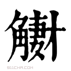 康熙字典 𧤳