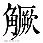 康熙字典 𧤼