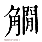 康熙字典 𧤽