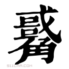 康熙字典 𧥀