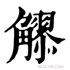 康熙字典 𧥂