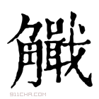 康熙字典 𧥄