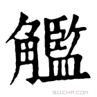 康熙字典 𧥈