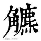 康熙字典 𧥍