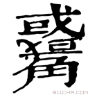 康熙字典 𧥑