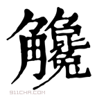 康熙字典 𧥓