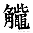 康熙字典 𧥕