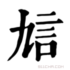 康熙字典 𧥠