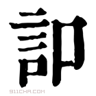 康熙字典 𧥣