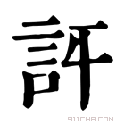 康熙字典 𧥪