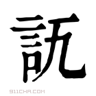 康熙字典 𧥭