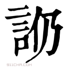 康熙字典 𧥰