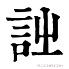 康熙字典 𧥳