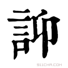 康熙字典 𧥴